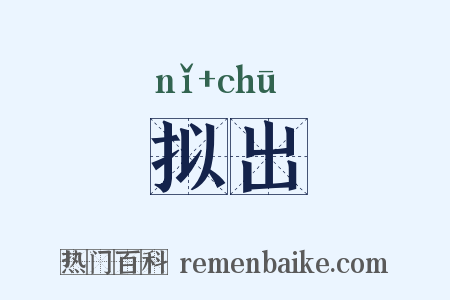 拟出是什么意思的图片